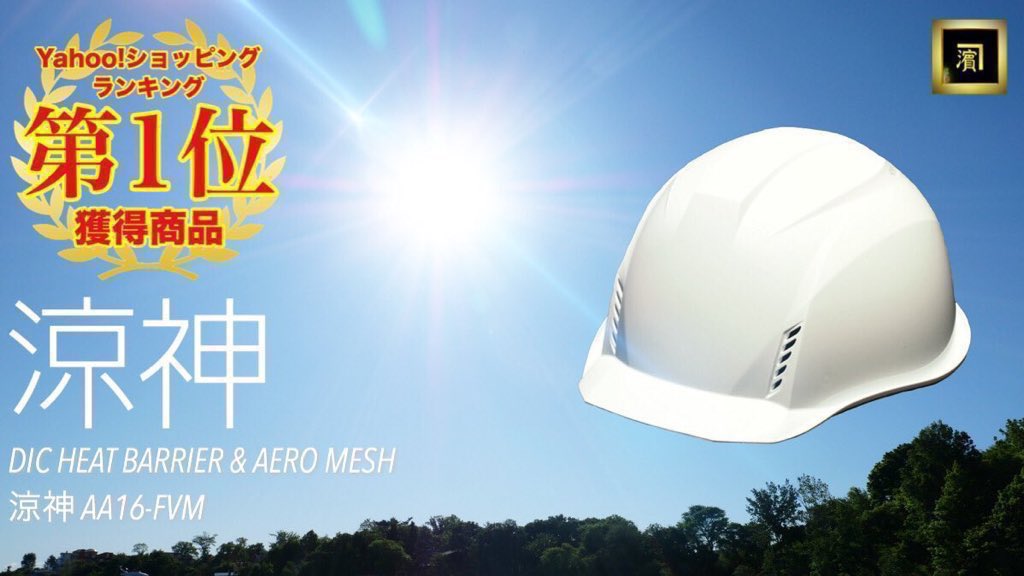 PROSHOP_HAMADA's tweet photo. 年々需要が高まる遮熱ヘルメットの中で、多くの事業者様に採用されているDIC ヒートバリア&amp;エアロメッシュ！

帽体内の発泡スチロールを取り除くことで、従来の遮熱保護帽より更に通気性・軽量感アップ！水洗いできるから清潔感も保てます☆
⇒ https://t.co/zm9UzY32Qr
#作業 #工事 #安全 #熱中症対策 https://t.co/9DOJiDPQP2