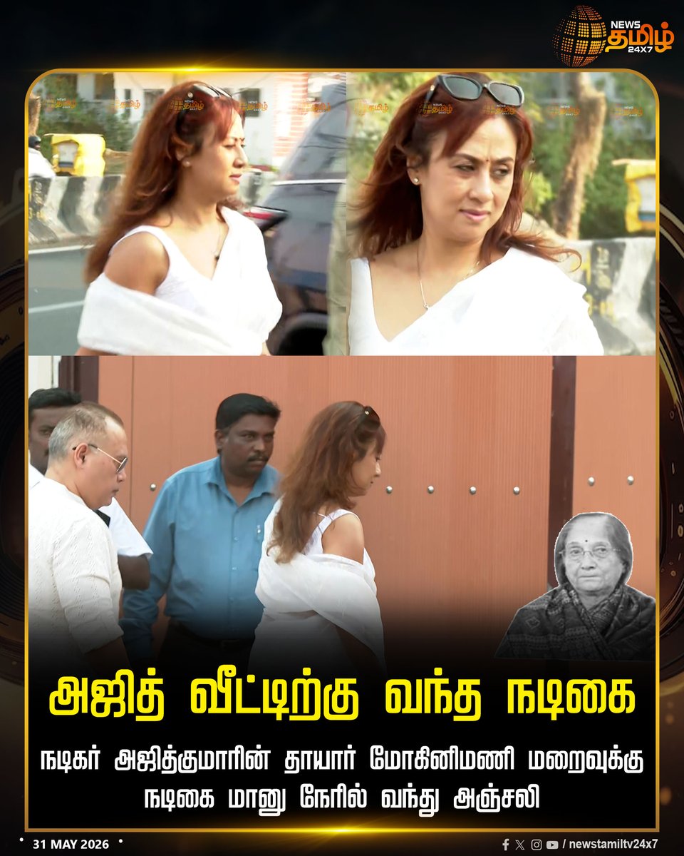 NewsTamilTV24x7's tweet photo. அஜித் வீட்டிற்கு வந்த நடிகை

நடிகர் அஜித்குமாரின் தாயார் மோகினிமணி மறைவுக்கு நடிகை மானு நேரில் வந்து அஞ்சலி 

அஜித்குமார் நடித்த காதல் மன்னன் படத்தில் ஹீரோயினாக நடித்தவர் மானு

Ajithkumar Mother RIP | AK | Maanu

#Ajithkumar | #AK | #Maanu #TamilNews #NewsTamil24x7 https://t.co/skx0WjsXQj