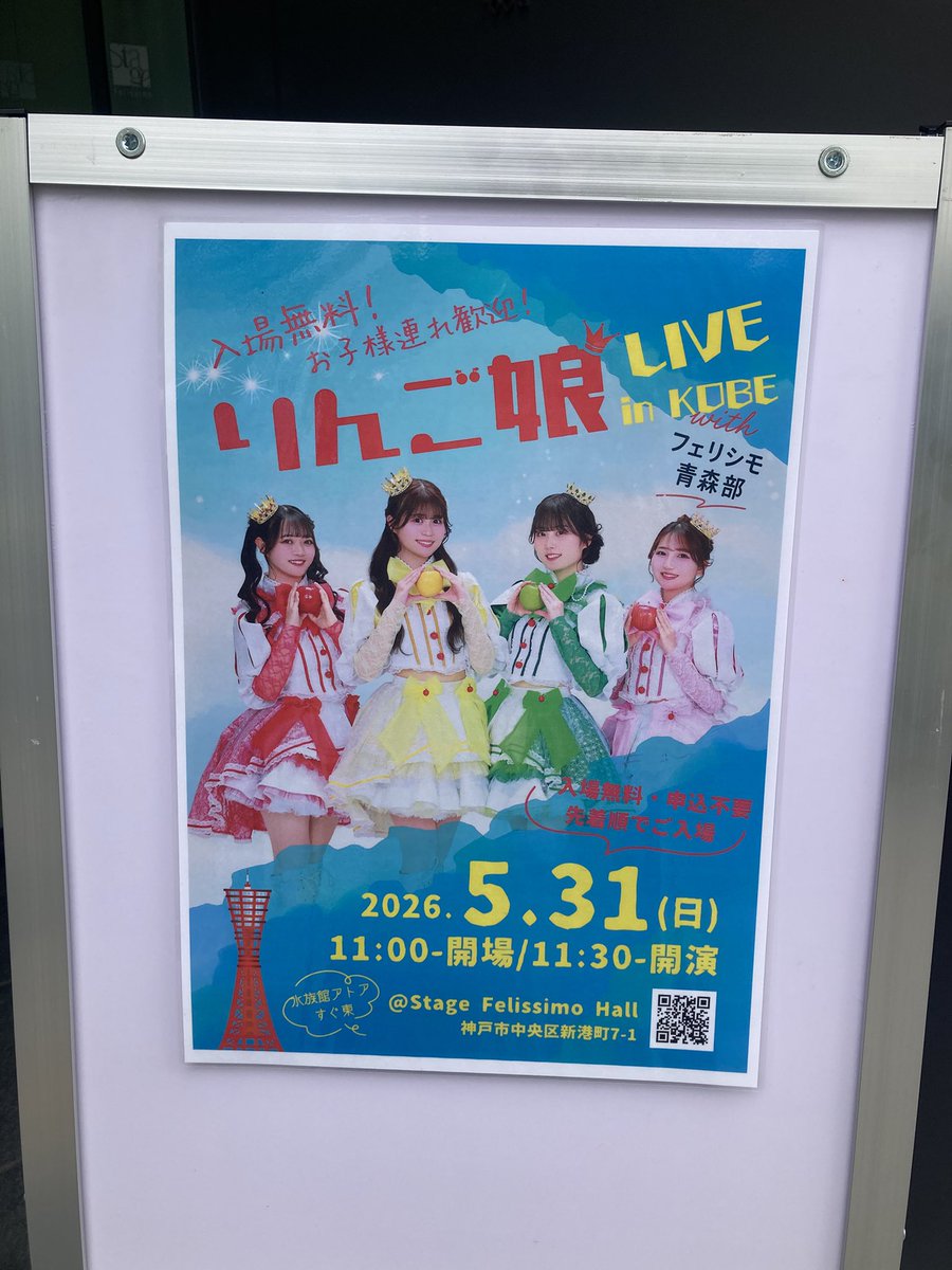 osyairo's tweet photo. りんご娘🍎LIVE in KOBE 
with フェリシモ青森部　

@ステージフェリシモホール

もうすぐ開演ですー！！ https://t.co/Q9AKII3N60
