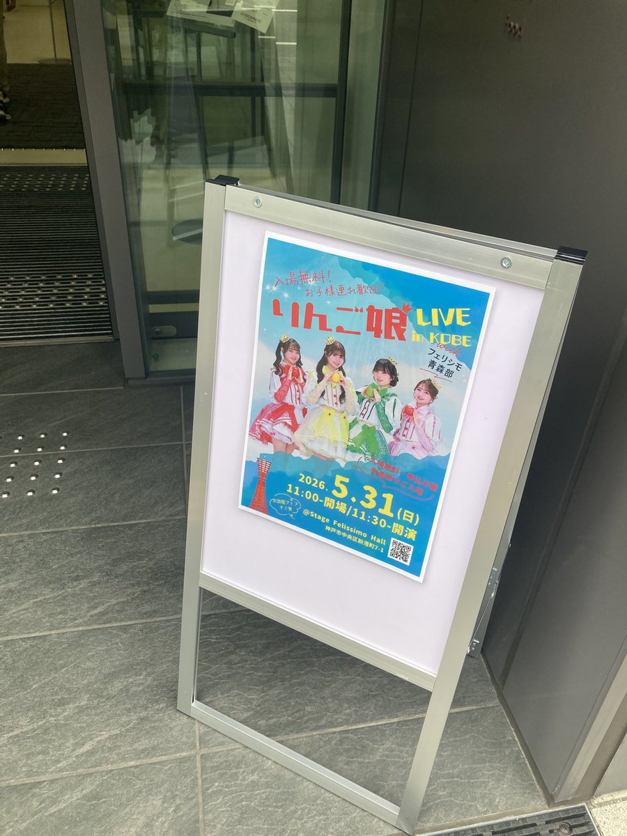 osyairo's tweet photo. りんご娘🍎LIVE in KOBE 
with フェリシモ青森部　

@ステージフェリシモホール

もうすぐ開演ですー！！ https://t.co/Q9AKII3N60