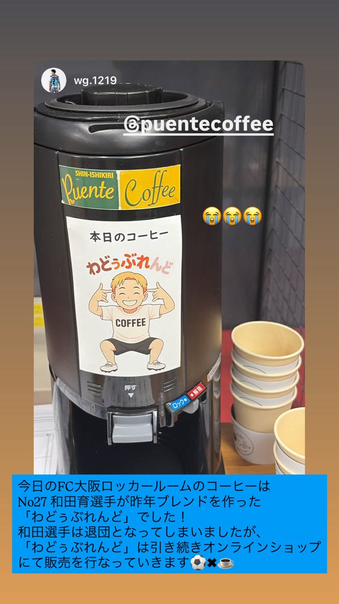 puente_coffee's tweet photo. 2026.5.30
出店の振り返りその3
契約満了によりFC大阪を退団する事になったNo27和田育選手
出場機会に恵まれない中でも、実直に頑張れる選手でその特異なキャラクターは選手や多くのファンからも愛される和田選手
次は特徴を活かしてくれるクラブで😭
「和田育」と「わどぅぶれんど」は不滅です！！ https://t.co/tZV2LLNz5o