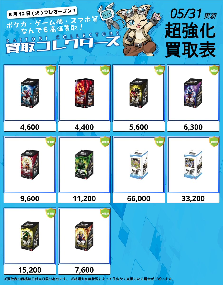 🐉神仕様⚡ドラゴンボールカードBOX⚡ ⏱ 05/31 ( 日 ) 高額買取表