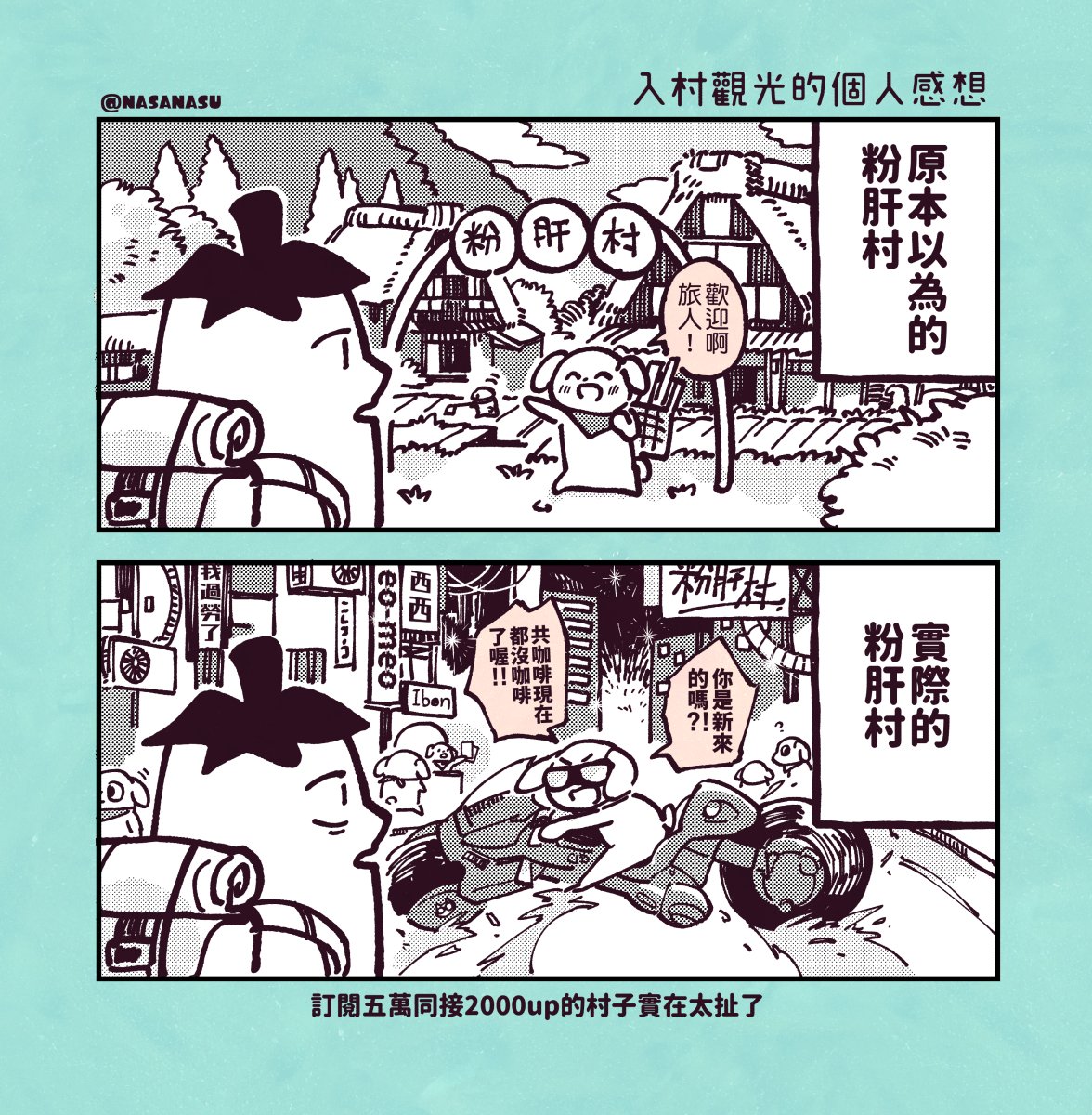 最近入村觀光的個人感想
#no萬here 