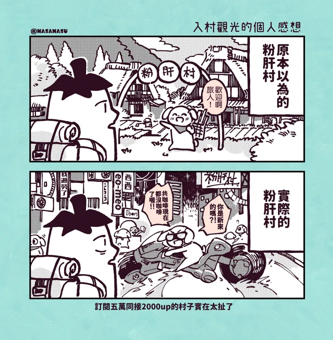 最近入村觀光的個人感想
#no萬here 