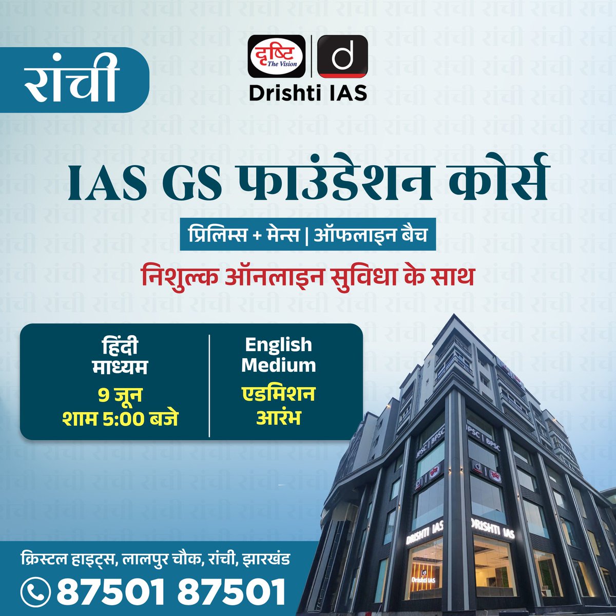 drishtiias's tweet photo. IAS GS फाउंडेशन ऑफलाइन बैच

अपनी तैयारी की सही शुरुआत करें Drishti IAS के साथ।
बैच में एडमिशन के लिये इस लिंक पर रजिस्ट्रेशन फॉर्म भरें:
https://t.co/xWPnQuf8c4

संपर्क करें: 87501 87501
.
#IAS #GSFoundation #UPSC #OfflineClasses #Noida #Jaipur #Prayagraj #Lucknow #UPSCPreparation #DrishtiIAS