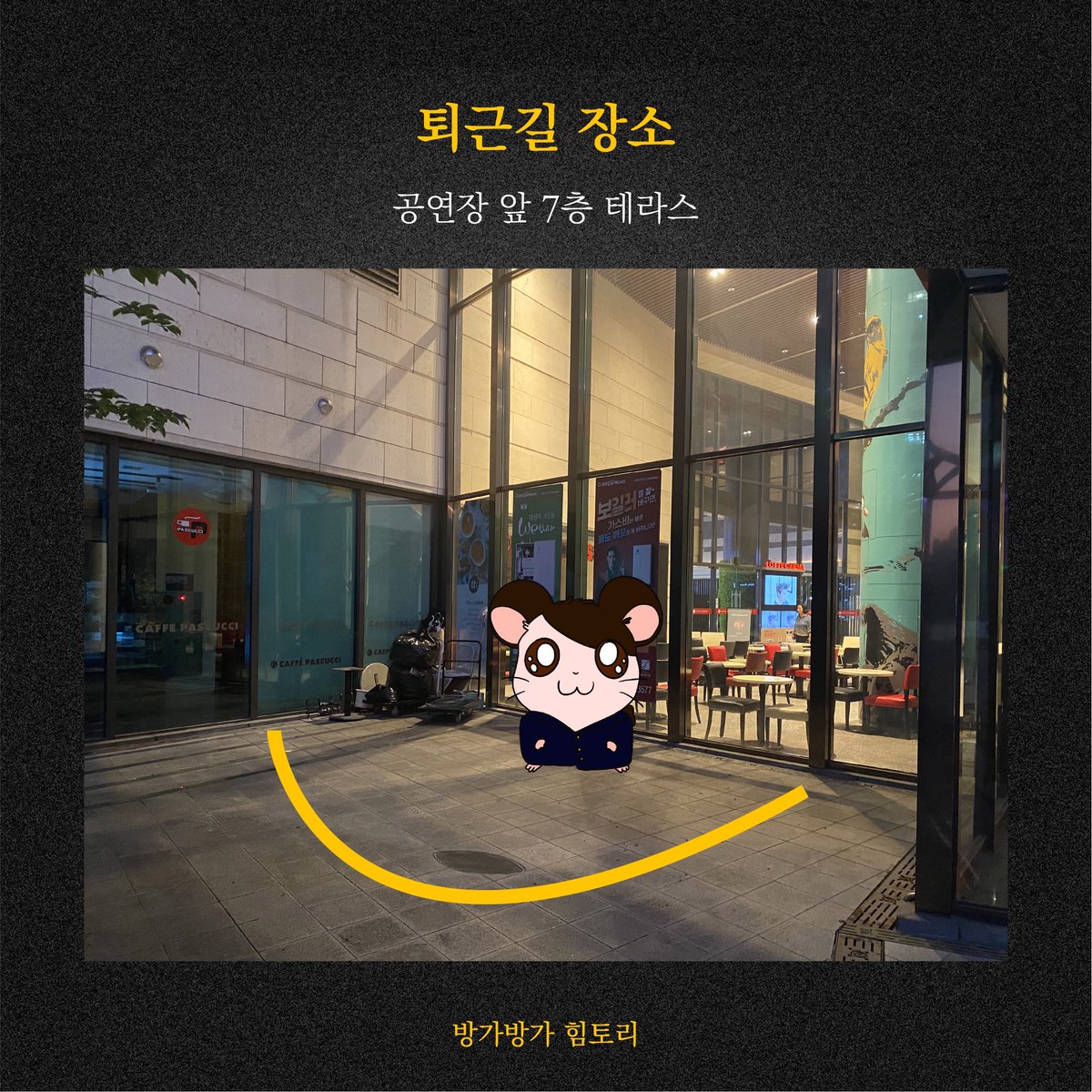 sHIMtoree's tweet photo. 🎼 박새힘 배우님 그날들 첫공 퇴근길

장소  •  공연장 앞 7층 테라스
일시  •  6/9 밤공 후

✔️ 단체 퇴길
✔️ 사진 촬영 ⭕️
✔️ 동영상 촬영, 녹음, 셀카 및 싸인 요청 ❌
✔️ 당일 공연 관람객만 참여 가능!

사진 속 장소에 🐹를 중심으로 둥글게 모여 주세요! https://t.co/BYXJONmUO4