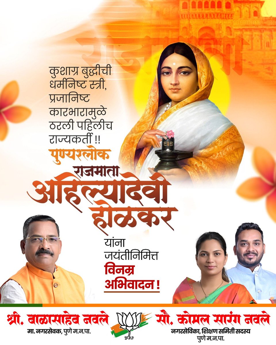 sarangnavale's tweet photo. धर्म, संस्कृती आणि समाजकल्याणासाठी आयुष्य समर्पित करणाऱ्या आदर्श राज्यकर्त्या पुण्यश्लोक अहिल्यादेवी होळकर यांना जयंतीनिमित्त विनम्र अभिवादन

#AhilyabaiHolkar #PunyashlokAhilyabaiHolkar #अहिल्यादेवी #होळकर #पुण्यश्लोक https://t.co/XZ1bk1aD9q