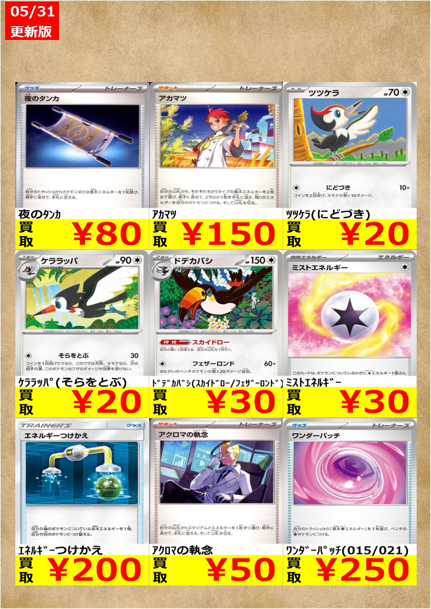 販売額以上ポケモンカード等 表記がメイン 残りはオマケ 告知時点での買取金額で美品の左下がH以降のみ対象です。表記の上限数