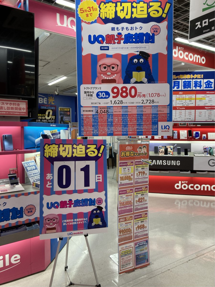 ☆!!本日最終日!!☆ 本日5/31(日)をもってUQ親子割応援割の受付は終了