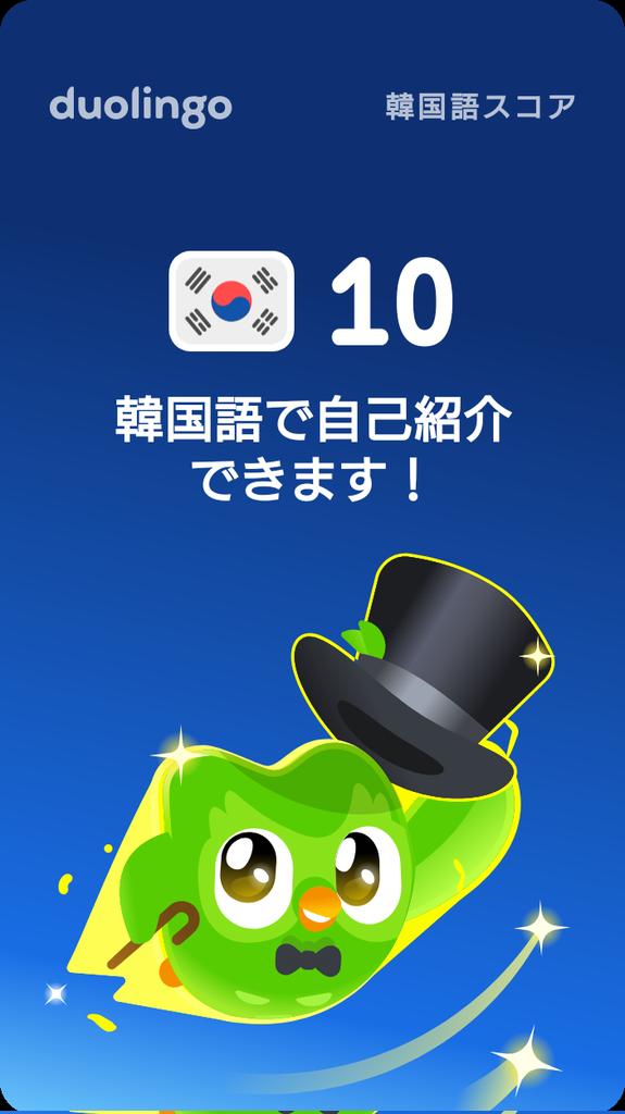 NadiaScarbrough's tweet photo. Duolingo韓国語⁠ス⁠コ⁠ア⁠が10に到⁠達し⁠ま⁠し⁠た⁠！ https://t.co/qeZQ7qo7hy