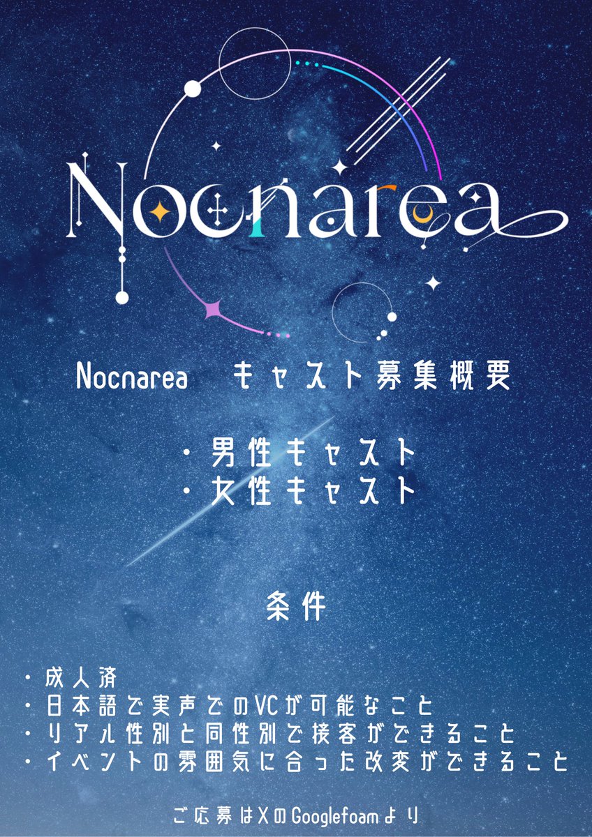 Nocnarea_VRC's tweet photo. 【キャスト募集】
この度、Nocnareaでは人員拡大のため、新規キャストの募集をいたします。（〆切6/14を予定）

概要は以下ポスターをご覧ください。
応募はGooglefoamから、皆様のご応募お待ちしております。

【応募リンク】
https://t.co/Mfi5xHbYcE

#VRCキャスト募集
#VRCイベント求人 https://t.co/fB4mZf09d7