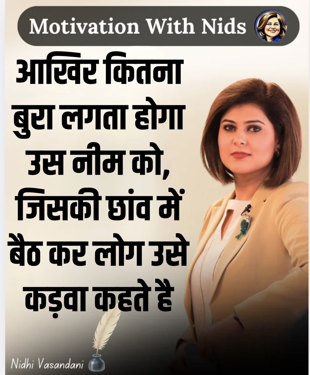 nidhileo's tweet photo. आखिर कितना बुरा लगता होगा उस नीम को,
जिसकी छांव में बैठ कर लोग उसे कड़वा कहते है
#Motivation #SelfRespectFirst #ValueYourself #MotivationHindi https://t.co/VhNBZCtWyx