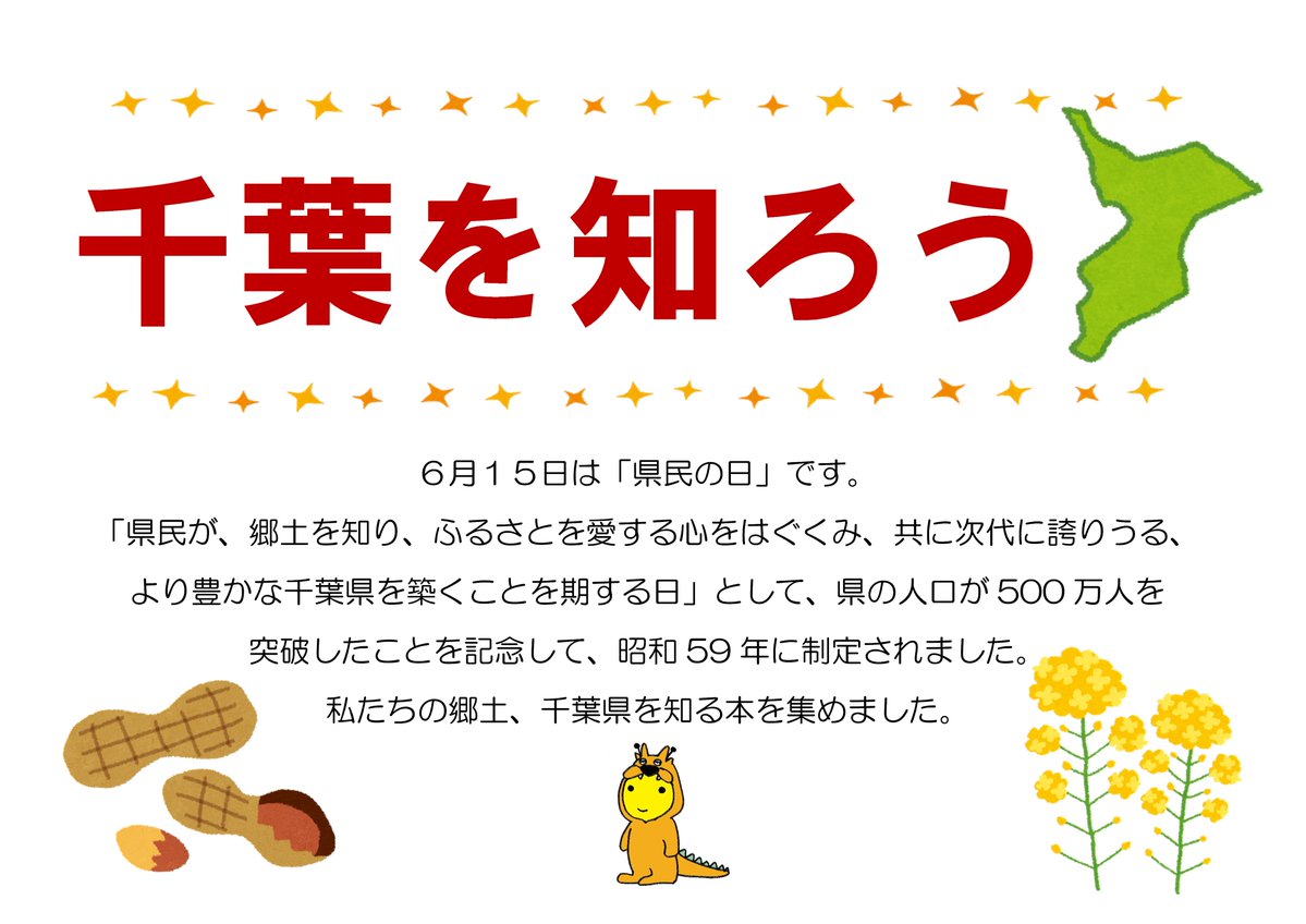 sodegaura_lib's tweet photo. 6/15は #千葉県民の日 です。中央・長浦おかのうえ・平川図書館では、6/28(日）まで千葉県関連の本を集めたミニコーナー「千葉を知ろう」をつくって貸出します。この機会に、郷土への理解を深めてみませんか？（平川図書館はエアコン工事のため6/8（月）まで臨時休館中です。） https://t.co/odu8Tx07Ed