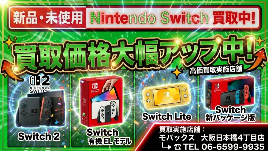 mobax4's tweet photo. 新型ゲーム機「ニンテンドースイッチ2」の国内専用機種の価格が
1万円引き上げに伴い当店でも買取り額をアップしております。
日本橋でSwitchを売るなら今がチャンス！
新品のNintendo Switch（Switch 2 有機ELモデル、ネオン、ホワイト、グレー）を最高価格で買取！  
★※現金での買取になります★
 💰最新新品未使用買取価格　5/31 11:30現在（買取価格）
・Switch 2国内版:48,000円
・Switch 2 マリオカー：54,000円
・Switch 2 Pokemon：52,000円
・Switch 有機EL ：47,000円白-2,000円
・Switch 新モデル（ネオン・グレー）  35,000円
・Switch Lite  26,000円
 当店の強み
✅面倒な登録作業は不要。
✅身分証１枚ですぐに買取。
✅ 恵美須町駅すぐ！アクセス抜群の店舗
✅即日現金化！スピーディな査定
✅無料査定！お気軽にご相談を  
📌 店舗情報
住所：大阪府大阪市浪速区日本橋4-11-10大南ビル1F
営業時間：10:30～20:00
お問い合わせ：06-6599-9935  
お持ちのSwitchを高く売りたい方は、ぜひ当店へお越しください！  
 今すぐ査定！
店頭買取・宅配買取どちらも対応！
#NintendoSwitch #高価買取 #日本橋 #ゲーム買取 #Switch2