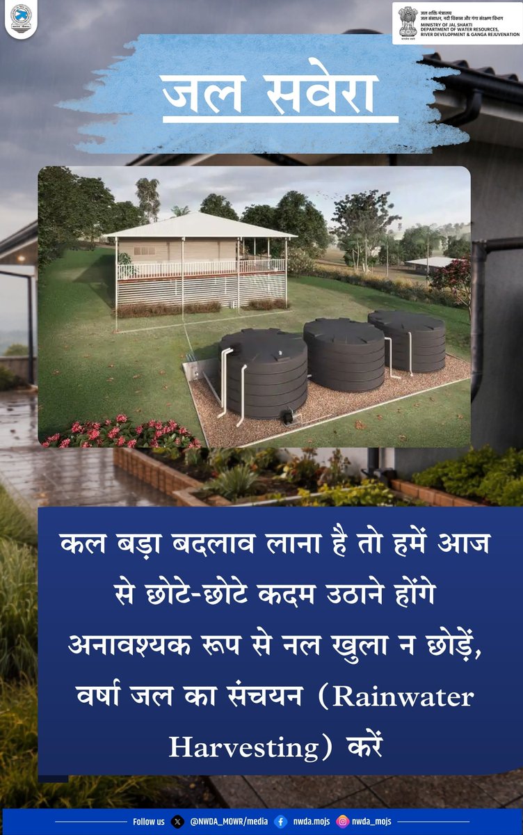 NWDA_MOWR's tweet photo. "जल सवेरा"

कल बड़ा बदलाव लाना है तो हमें आज से छोटे-छोटे कदम उठाने होंगे अनावश्यक रूप से नल खुला न छोड़ें, वर्षा जल का संचयन (Rainwater Harvesting) करें

#Savewater #Saveriver #Jaljeevanmission #Waterwisdom #Waterharvesting #Rainharvesting https://t.co/84kfE1fFJv