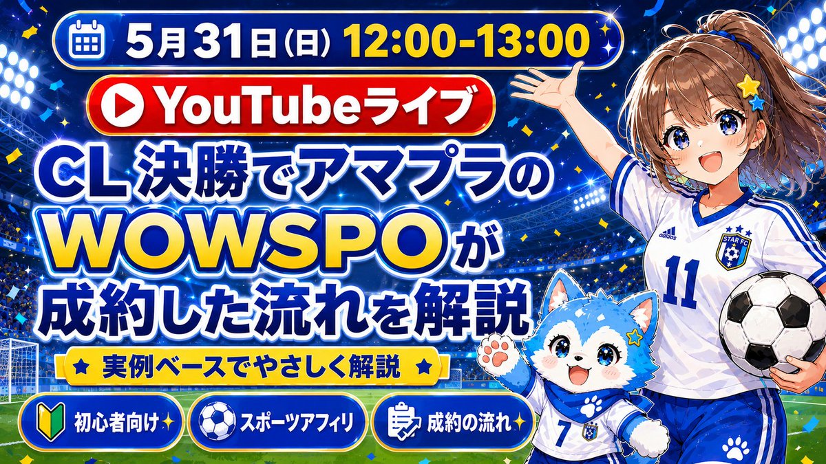 uran_kirakira's tweet photo. 本日12:00〜13:00ライブ配信をします。
テーマは、

「CL決勝でアマプラのWOWSPOが
成約した流れを解説」

昨日の投稿から、
どこで成約につながったのかを
実例ベースで振り返ります。
スポーツアフィリに挑戦したい方はぜひ。

👇視聴はこちら
 https://t.co/YsMKfCTXhO https://t.co/a6a81TDgYM