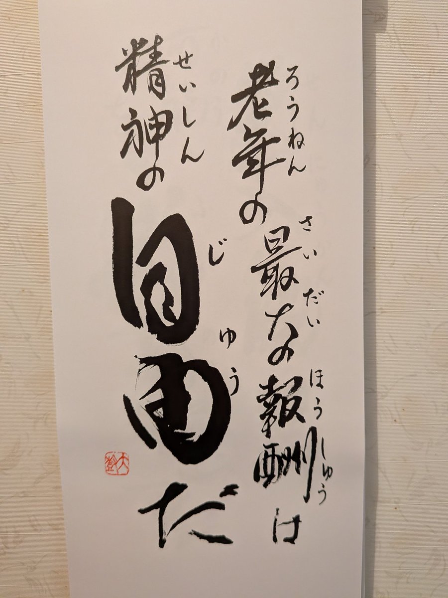 funky_orange9's tweet photo. よいお言葉をいただきました https://t.co/KDTQKxEB03