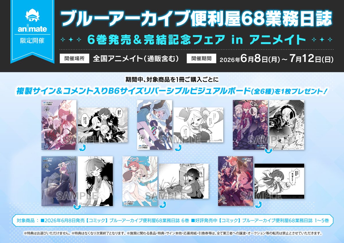 コミック販売情報】 #ブルーアーカイブ便利屋68業務日誌 6巻発売&完結