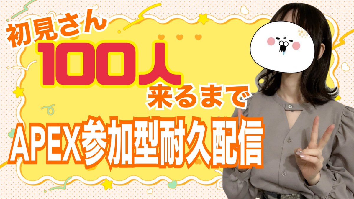 kinako_mochi_y's tweet photo. 【APEX参加型】初見さん１００人にコメントしてもらうまで終われません【耐久配信】 https://t.co/ELbhdls9i7 @YouTubeより

初見さん大歓迎です🥹‼️
良ければ拡散のご協力よろしくおねがいしますo┤*´Д｀*├o

#apex #参加型 https://t.co/vRgjh59bTL
