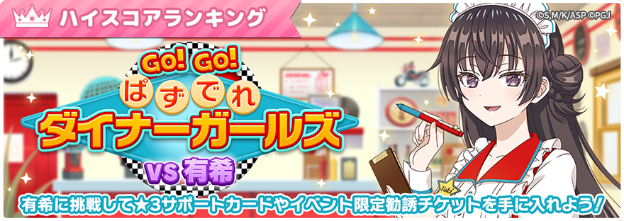 roshiderepuzzle's tweet photo. 📢 「GO! GO! ぱずでれダイナーガールズ！VS有希」開催中✨
6月1日(月)11:59まで

ポイントを集めて☆3サポートカードなどを手に入れよう🎀

▼DLはこちら
https://t.co/Nnqce4dDtE

#ぱずでれ #ロシデレ https://t.co/nPb5EsMsCQ