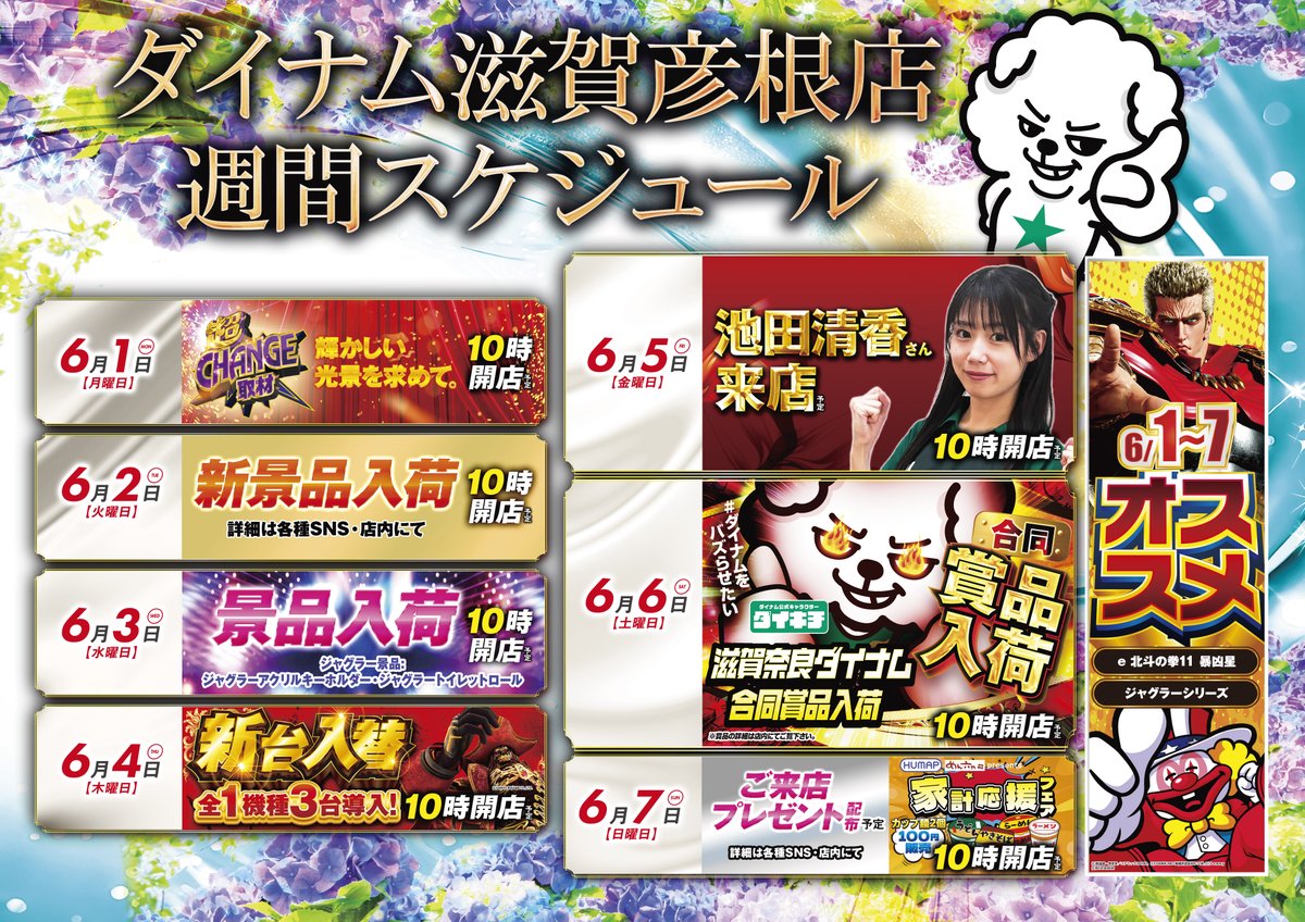 ダイナム滋賀彦根店~Since2025.7.18~ tweet media
