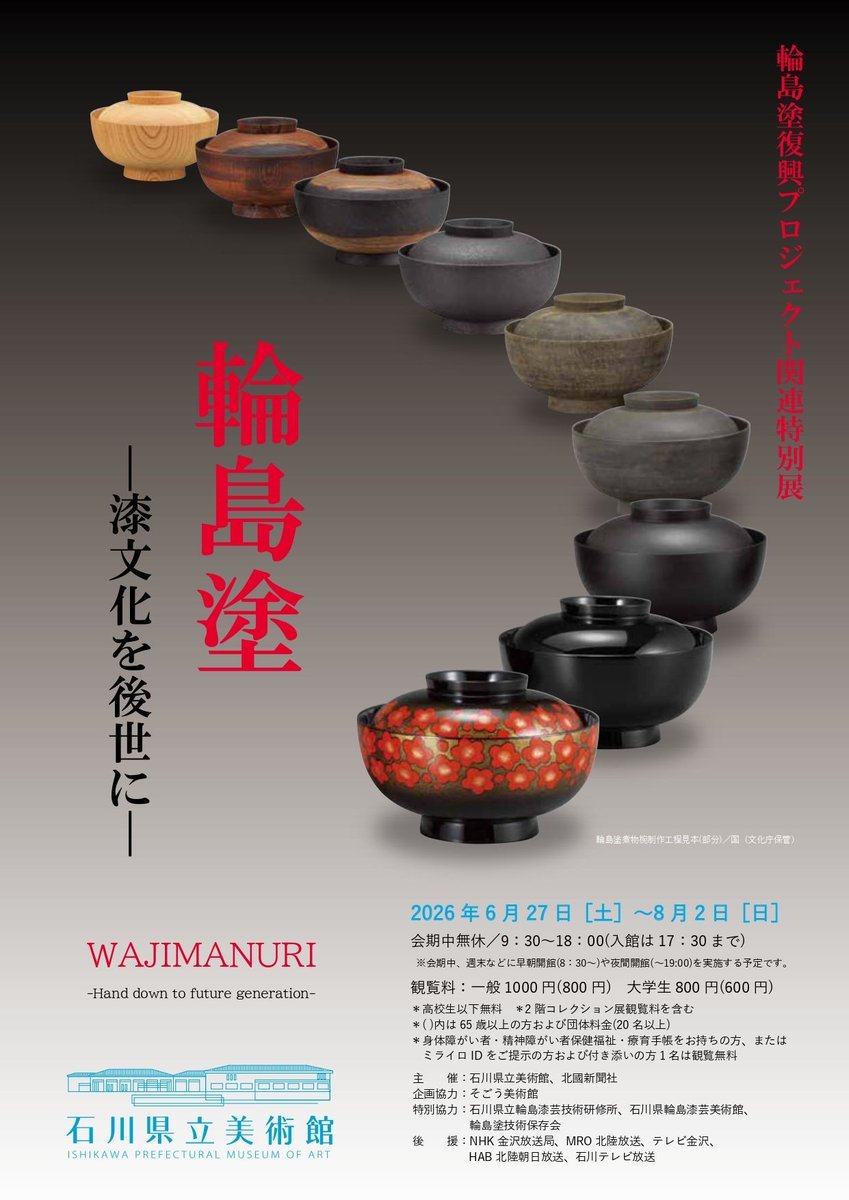 特別展予告✨】 輪島塗復興プロジェクト関連特別展 輪島塗 －漆文化を