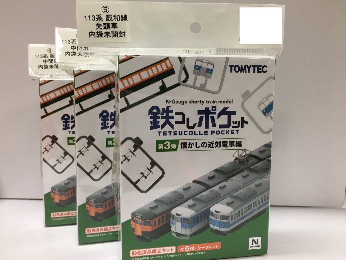 中古鉄道模型入荷情報 】 ○トミーテック 鉄コレポケット第3弾 懐かし
