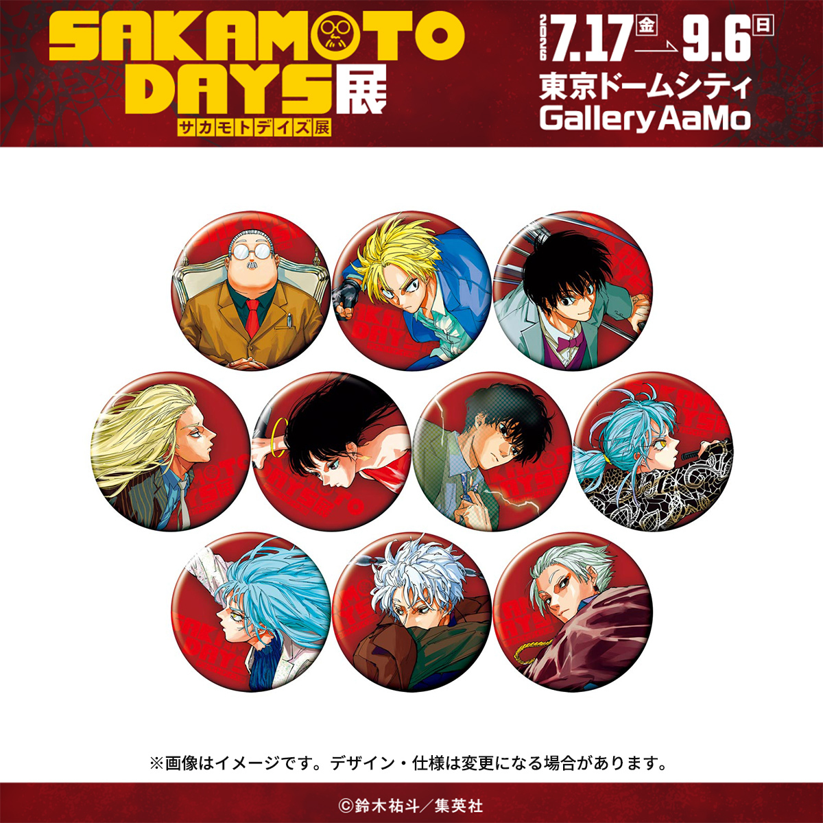 ［数量限定］サカモトデイズ SAKAMOTO DAYS 缶バッジ4種 当選品 SAKAMOTODAYS展 グッズ情報】 □コレクション缶バッジ SAKAMOTO DAYS展