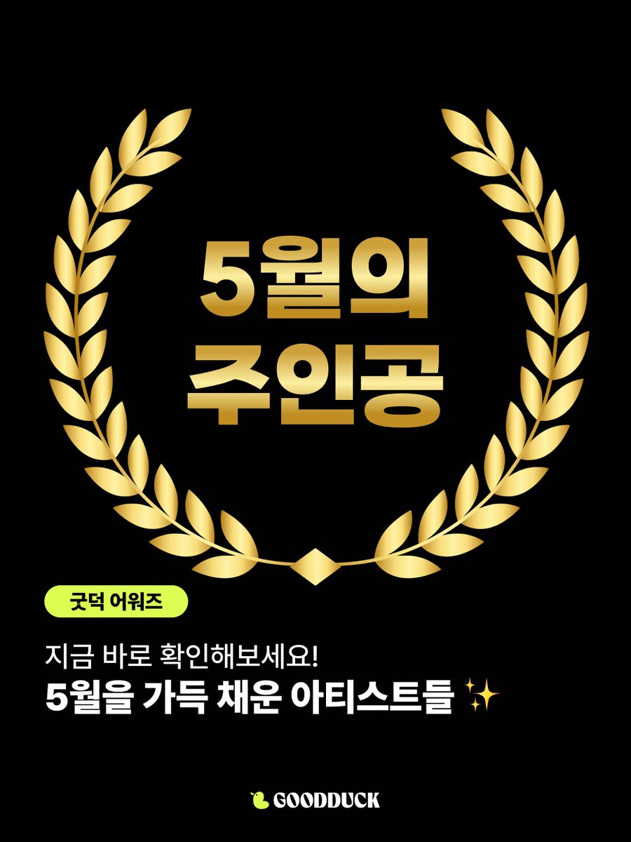 goodduck_kr's tweet photo. 5월의 주인공은 누구일까요? 🏆

한 달 동안 굿덕을 가득 채운 소통왕 아티스트들을 소개합니다✨  지금 바로 확인하고, 굿덕에서 더 가까이 만나보세요💖
https://t.co/bPIaOzZytl  #굿덕 #GOODDUCK #굿덕어워즈 #5월의주인공 https://t.co/7Hh9B01oDO