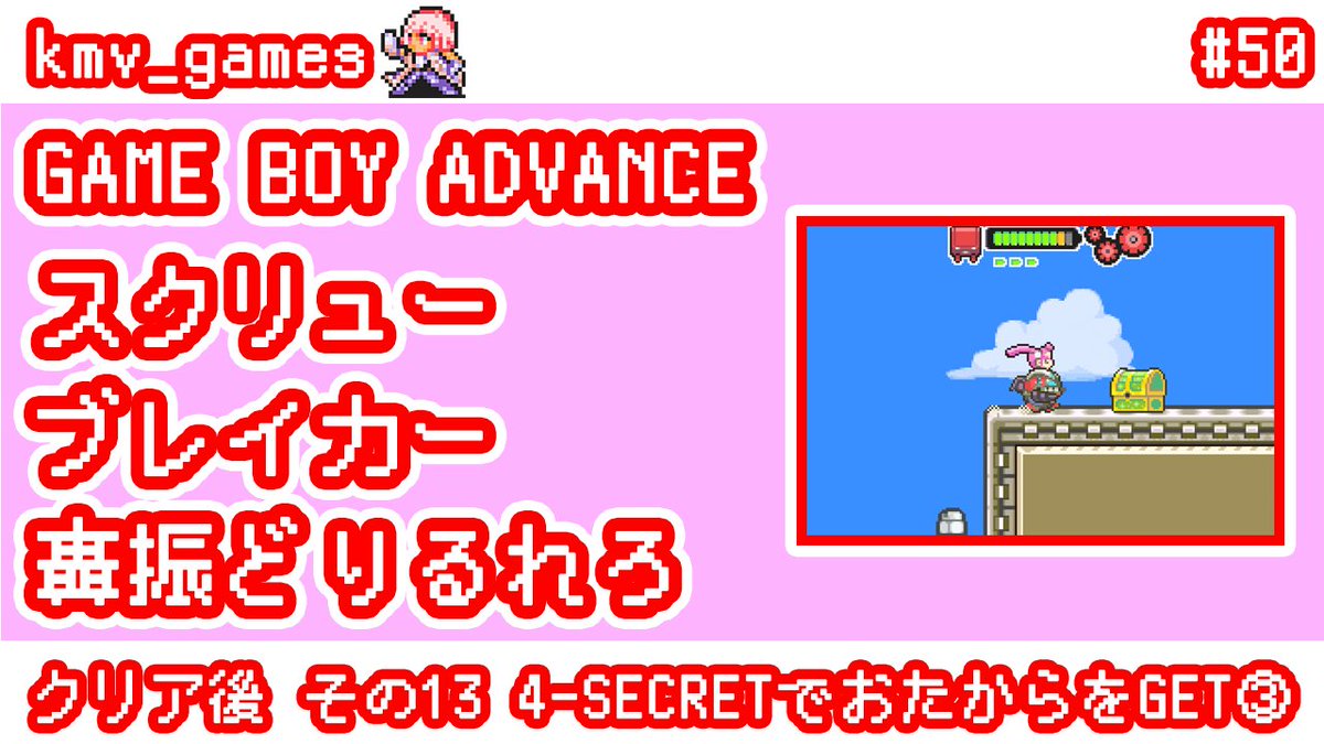 ゲームボーイアドバンスタイトル「スクリューブレイカー 轟振どりる