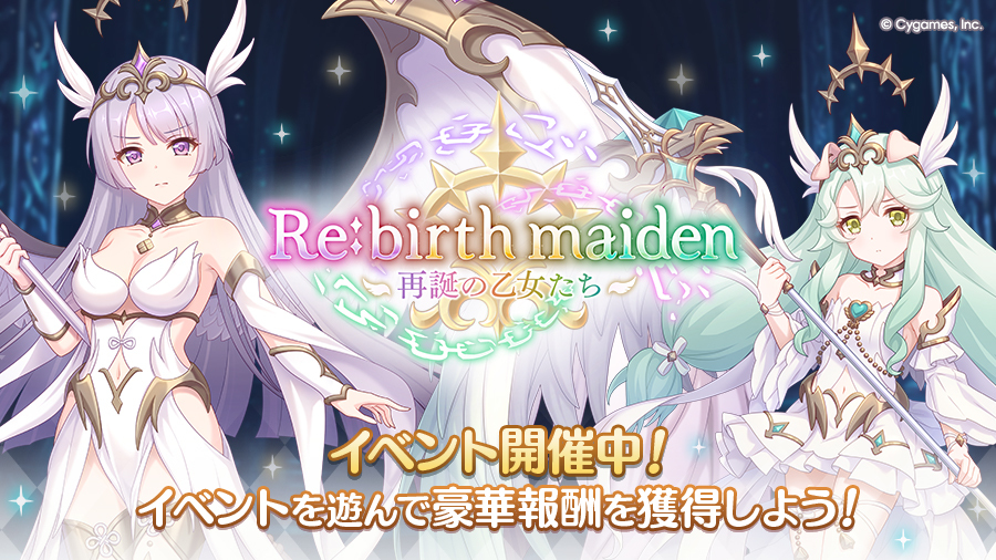 priconne_redive's tweet photo. 05/31(日) 12:00から、ストーリーイベント「Re:birth maiden　‐再誕の乙女たち‐」を開催中です！
イベントを遊んで、豪華報酬を獲得しましょう！
限定のストーリーもお見逃しなく！
詳細はお知らせをご確認ください。
https://t.co/7MUDw0kg9A
#プリコネR https://t.co/L6vuso5WRJ
