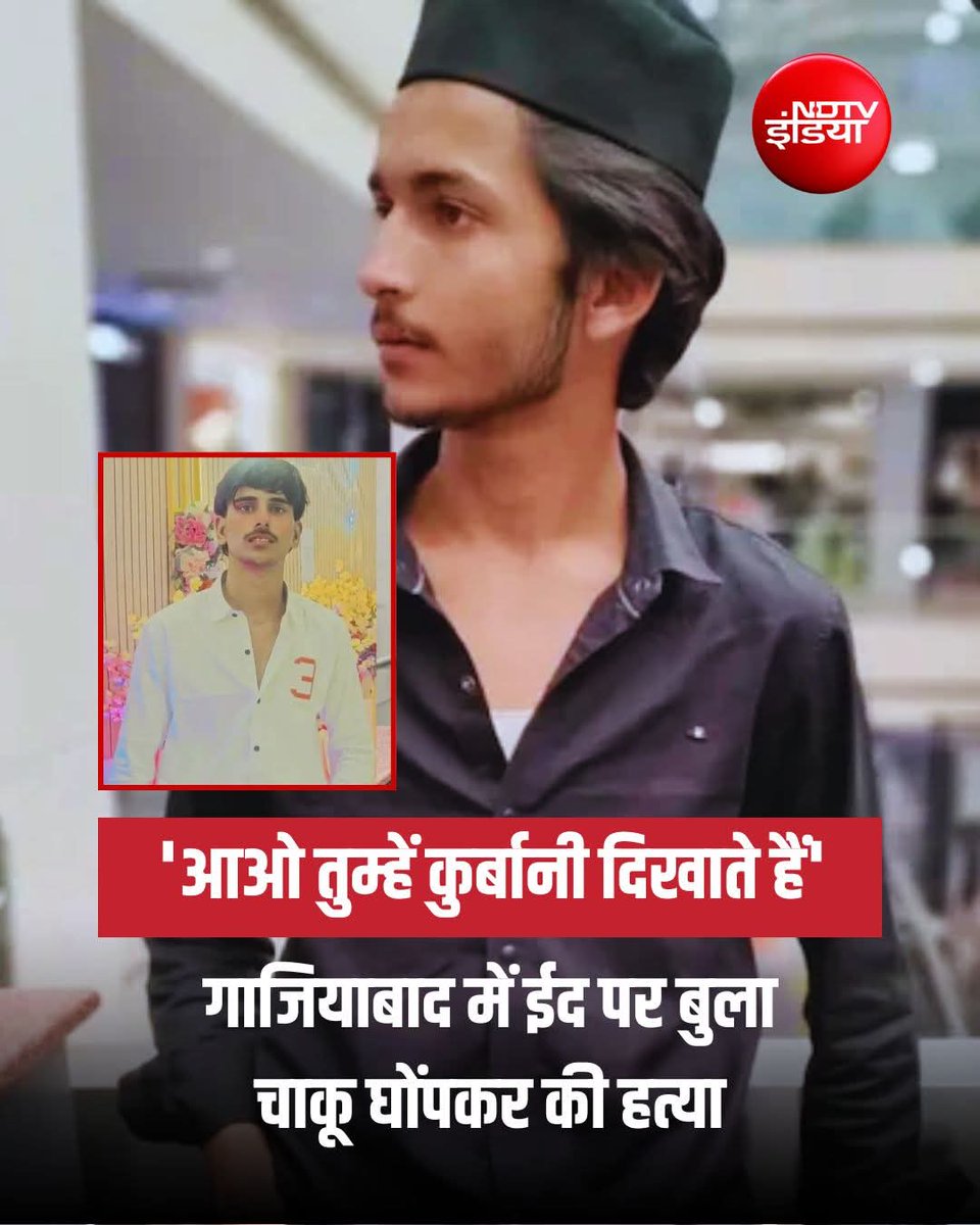 MathurSunn69674's tweet photo. इस घटना के बाद मुसलमानों से दोस्ती और इनकी मदद करने से पहले एक बार सोचना पड़ेगा
🥲😢🥺👇
#GhaziaBaad #Bakrid #EidUlAdha
#SuryaMurderCase #SuryaChauhan https://t.co/HyOyilFUPX