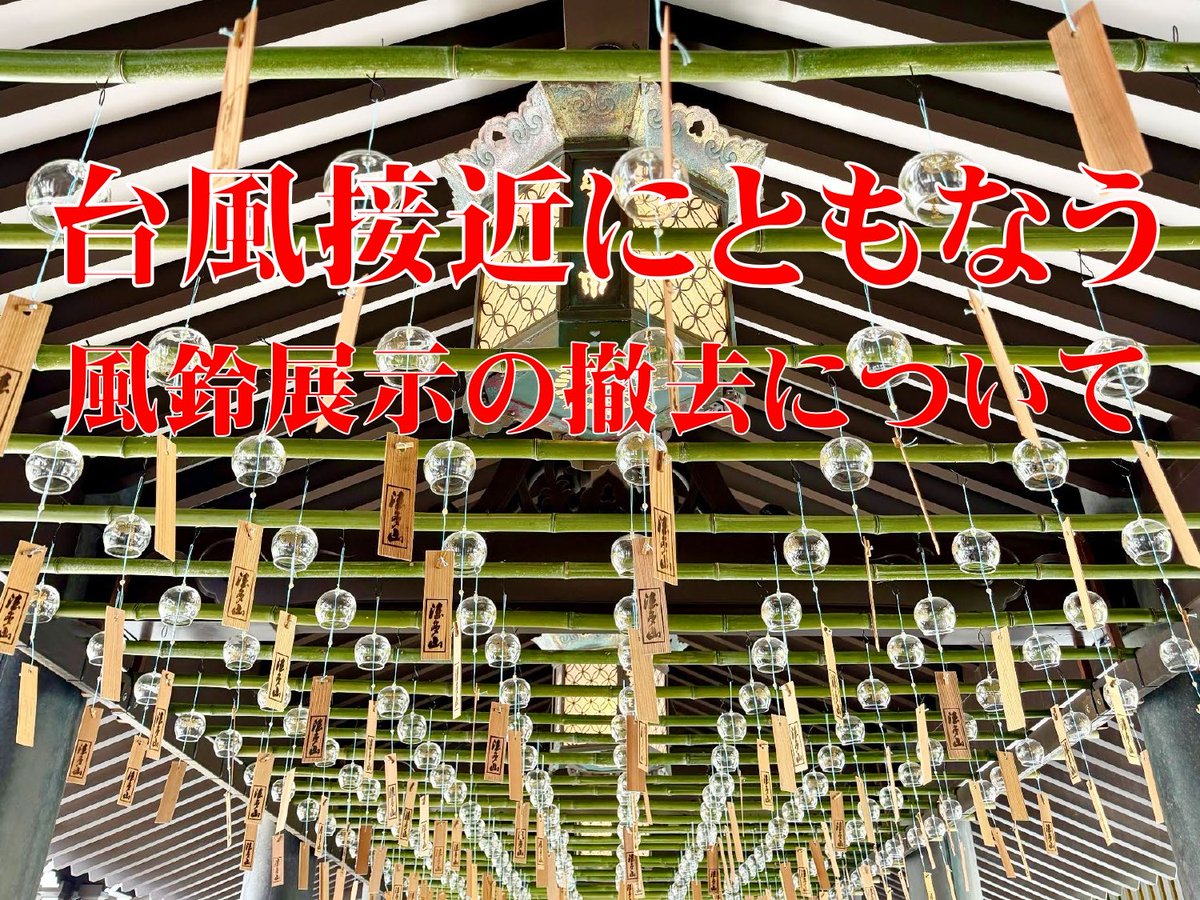 hattasantemple's tweet photo. 【台風接近にともなう風鈴の一時撤去について】
現在、当山で開催中の風鈴まつりでは、本堂、大師堂、諸尊堂、水屋、薬師堂前等に風鈴の展示を行っておりますが、台風の接近に伴い以下の日程で風鈴の一時撤去を行います。
今後の状況をみながら順次展示を再開しますので、何卒ご了承ください。
 
撤去期間
６/１（月）～６/４（木）
※今後の状況により撤去期間が変更になる場合がございます