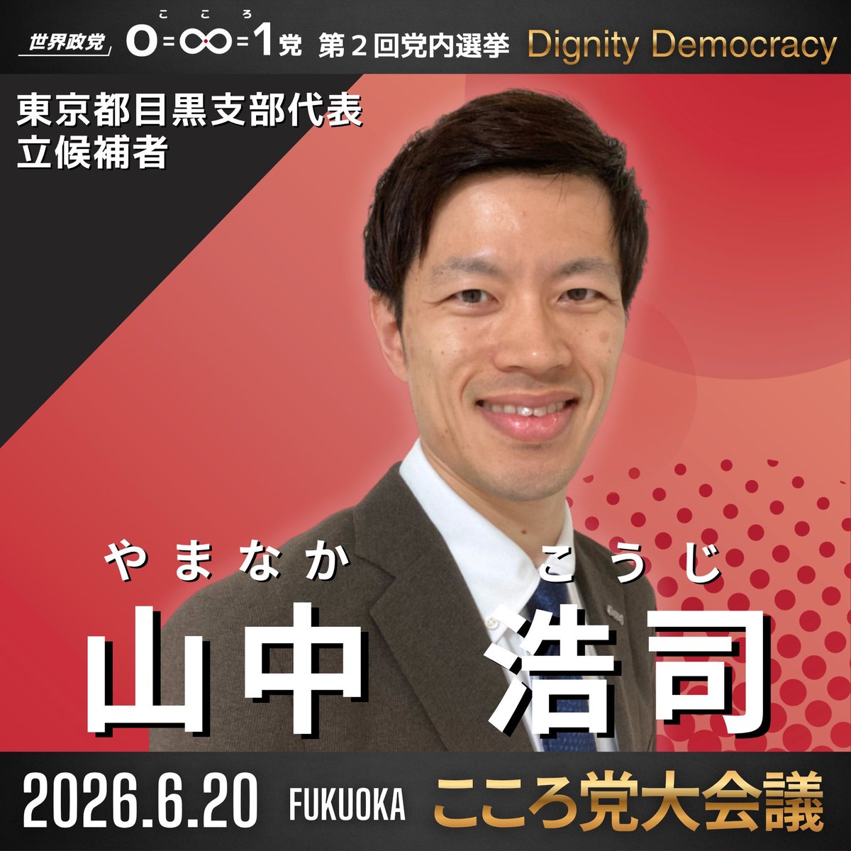 sanchu1007's tweet photo. 日本再起動！

この度6.20 福岡ファッションビルにて行われるこころ党大会議に立候補しました
政治参画は私の人生でもやった事のない挑戦です
6.20は是非福岡に足を運んでください！

#こころ党
#こころ党大会議 https://t.co/YEW9UetQ6e