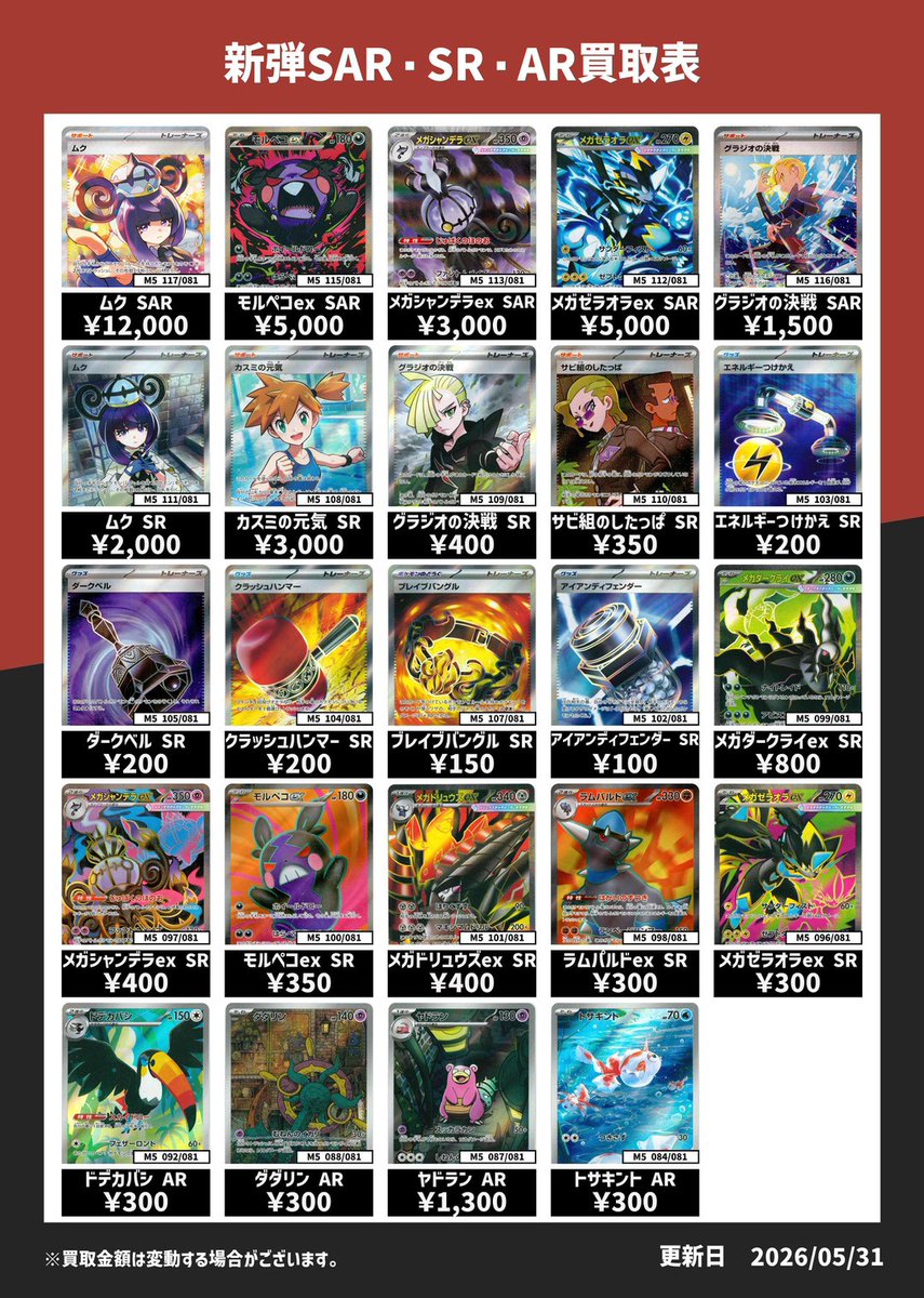 ✨アビスアイSR・SAR・AR 買取表✨ ✨ムク SAR ￥12,000✨ 😈モルペコ