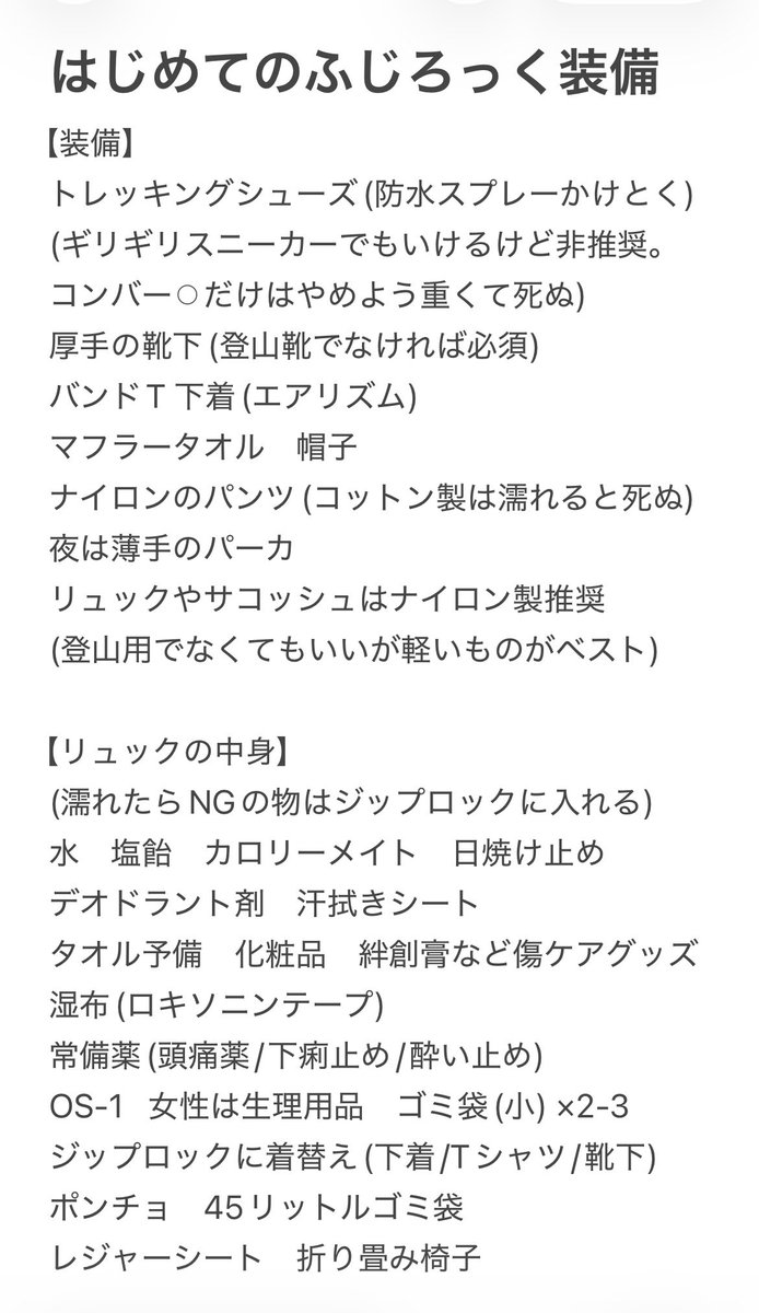 ham_misaki's tweet photo. @naebakinroku お疲れ様です。 
①画像参照。体力ある人は持ち物を適宜差し引いてください
②初参戦なら軽く持ち運びしやすいものを。靴はトレッキングシューズが無難。休憩できるよう椅子は奮発
③人混みをかき分けることを考えると、軽め小さめの荷物で
④そういう人のために書きました
https://t.co/CbaOBD8Iot https://t.co/ODoN68UX8M