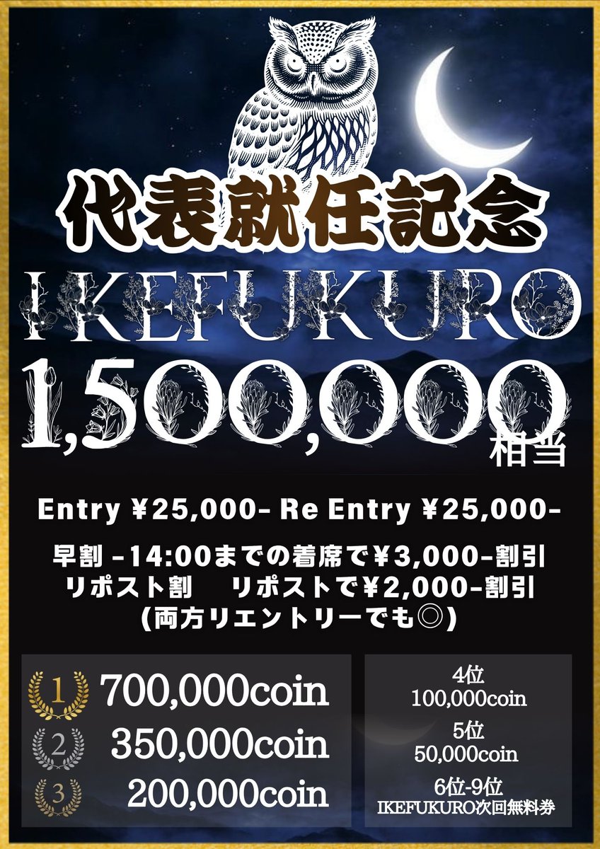 ZEAL_POKER's tweet photo. ㊗️代表就任🔥1,500,000相当 IKEFUKURO🔥優勝700,000coin
⏰13:00〜Late18:00⏰
🉐早割（リエントリーでも◎）🉐
-14:00までの着席で¥3,000-割引
🉐リポスト割（リエントリーでも◎）🉐
リポストで¥2,000-割引
https://t.co/vDu8xeGp72 https://t.co/AJ9pTf39gw
