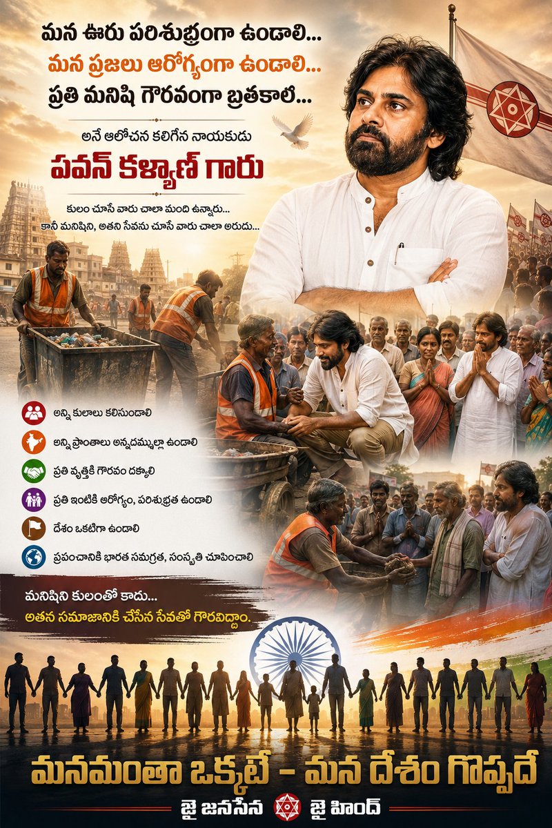 harish1433's tweet photo. రెల్లి సోదరుల సేవలను చూసి చలించిపోయి... "నేను రెల్లి కులాన్ని స్వీకరిస్తున్నాను" అని ప్రకటించిన ఏకైక మహోన్నత నాయకుడు @PawanKalyan గారు.చెత్తను శుభ్రం చేసే చేతులను, సమాజంలో అత్యంత వెనుకబడిన ఆ వర్గానికి వెన్నుదన్నుగా నిలిచి, తానే ఆ కులస్తుడిగా మారి వారికి ఆత్మగౌరవాన్ని ఇచ్చారు. https://t.co/3A4i46JK6h