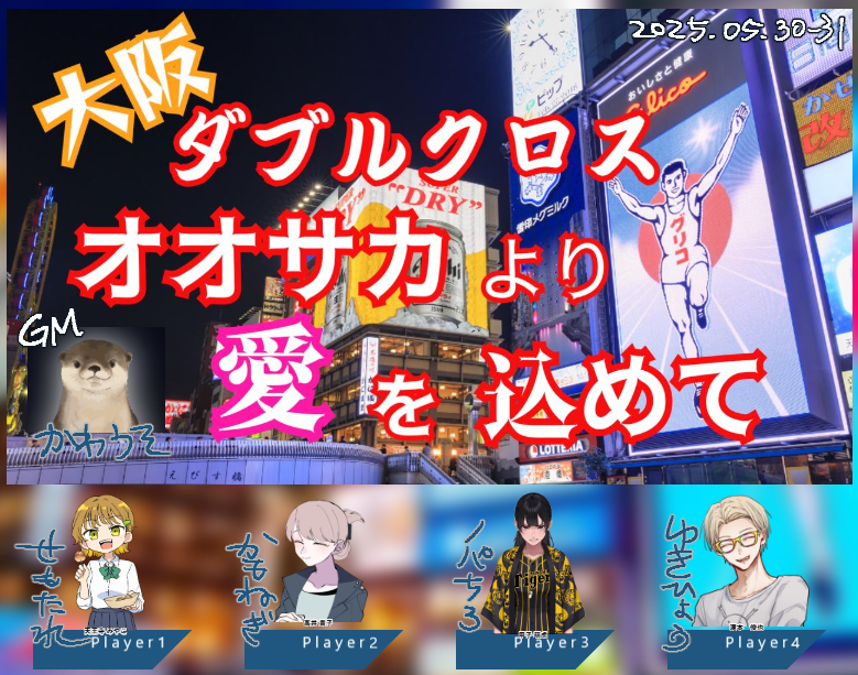 seemoika's tweet photo. DX3rd「大阪ダブルクロス　オオサカより愛を込めて」（作：子供戦車様）
GM : かわうそ 
PL：せもたれ、かもねぎ、ノーパンちろる、ゆきひょう（敬称略）
おつかれさまでした！！！オモロかった https://t.co/dWZVLHs9mS