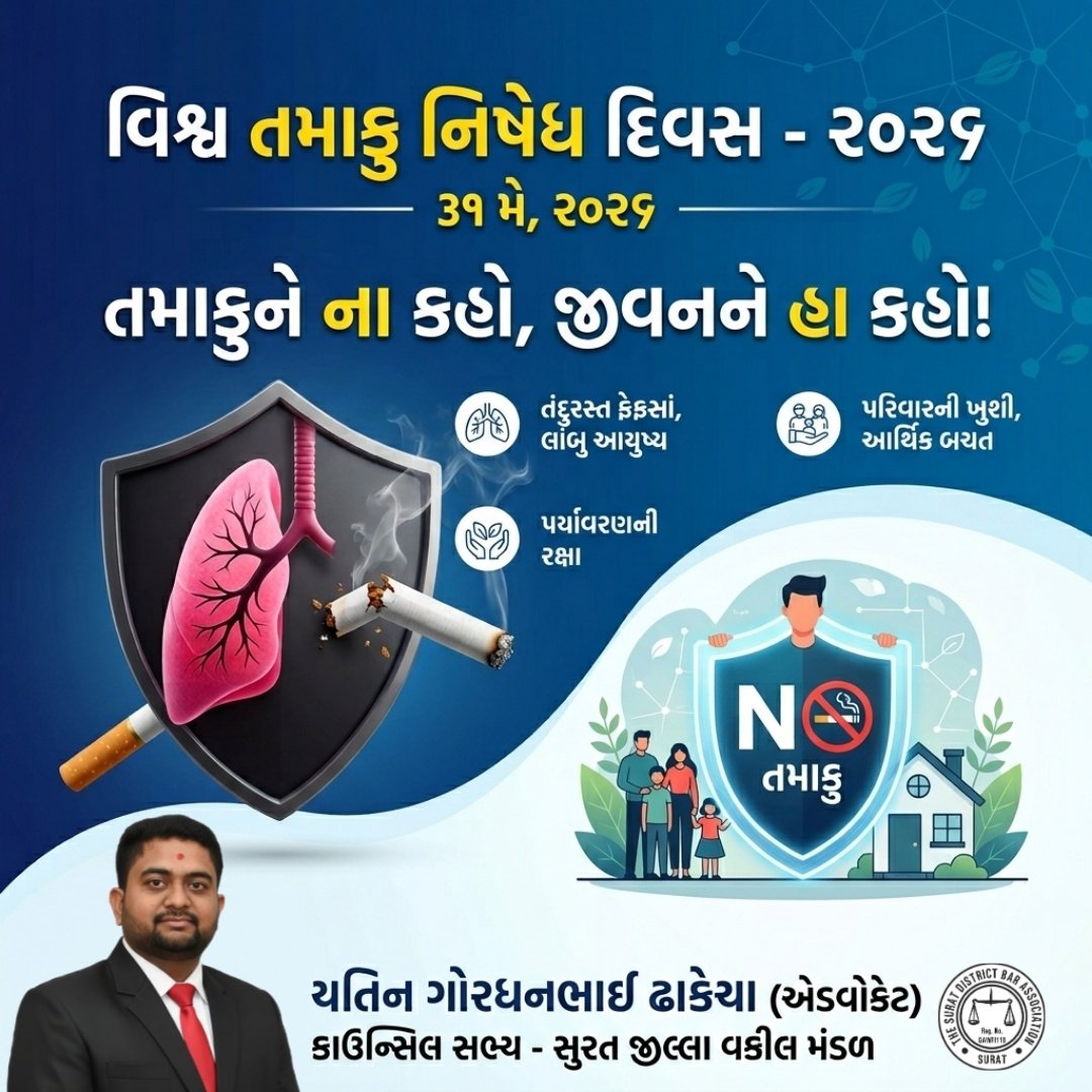 iadvyatind's tweet photo. તમાકુ મુક્ત જીવન, સુખી જીવન! 🛡️🚭

​આજે વિશ્વ તમાકુ નિષેધ દિવસે પ્રતિજ્ઞા લઈએ કે આપણે પોતે પણ સુરક્ષિત રહીશું અને સમાજને પણ જાગૃત કરીશું.

​#WorldNoTobaccoDay #SayNoToTobacco #HealthyIndia #Surat https://t.co/B1oj8zMqkc