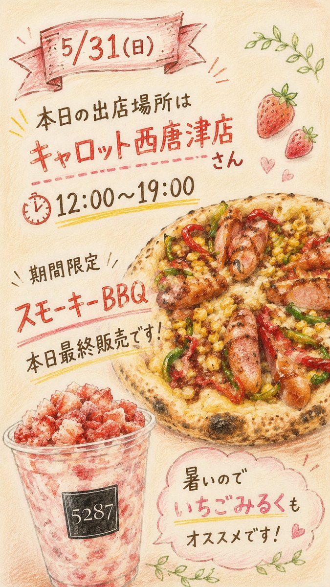 5287pizza's tweet photo. こんにちは🌞🥵🌞🥵🌞
本日は唐津市海岸通りのまいづるキャロット西唐津店さんで🍕🍓販売中です(12:00-19:00)
お近くの皆さま、よろしくお願い致します🙇🙇🙇 https://t.co/10iKVHMwQR