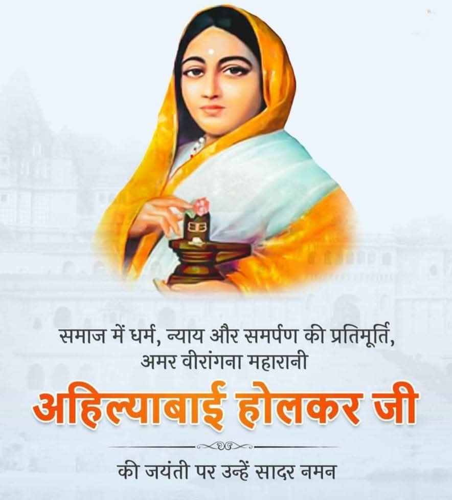ManishsinghBMS's tweet photo. भारत की महान विरांगना, काशी विश्वनाथ मंदिर का जीर्णोद्धार कराने वाली, धर्मनिष्ठ शासक, जिनकी कल्याणकारी योजनाओं और सेवाकार्यों से समाज के सभी वर्ग लाभान्वित हुए, ऐसी पुण्यश्लोक राजमाता अहिल्याबाई होल्कर की जयंती पर शत- शत नमन।🙏
#अहिल्याबाई_होल्कर
#AhilyabaiHolkar #BMS https://t.co/VWm2Ozo4th