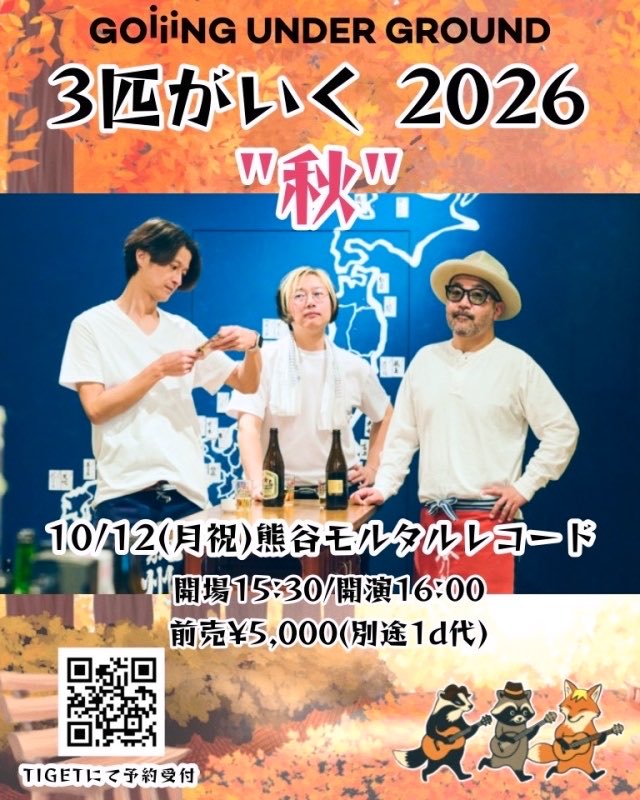告知解禁！ ◇GOING UNDER GROUND 3人編成ツアー「3匹がいく 2026秋