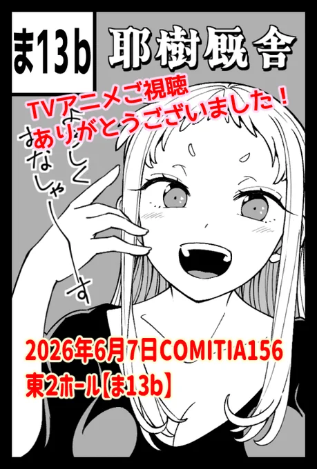 【告知】
COMITIA156
6/7東京ビッグサイト東2ホール【ま13b】
耶樹厩舎にて参加します。

今回ひらふみ先生の新刊を頒布する予定です。
神馬耶樹の新刊はありません🙏😫💦 