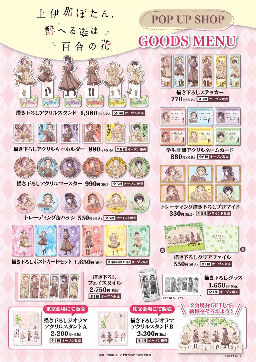 アニメ「上伊那ぼたん、酔へる姿は百合の花」POPUP SHOP [埼玉]秩父市 