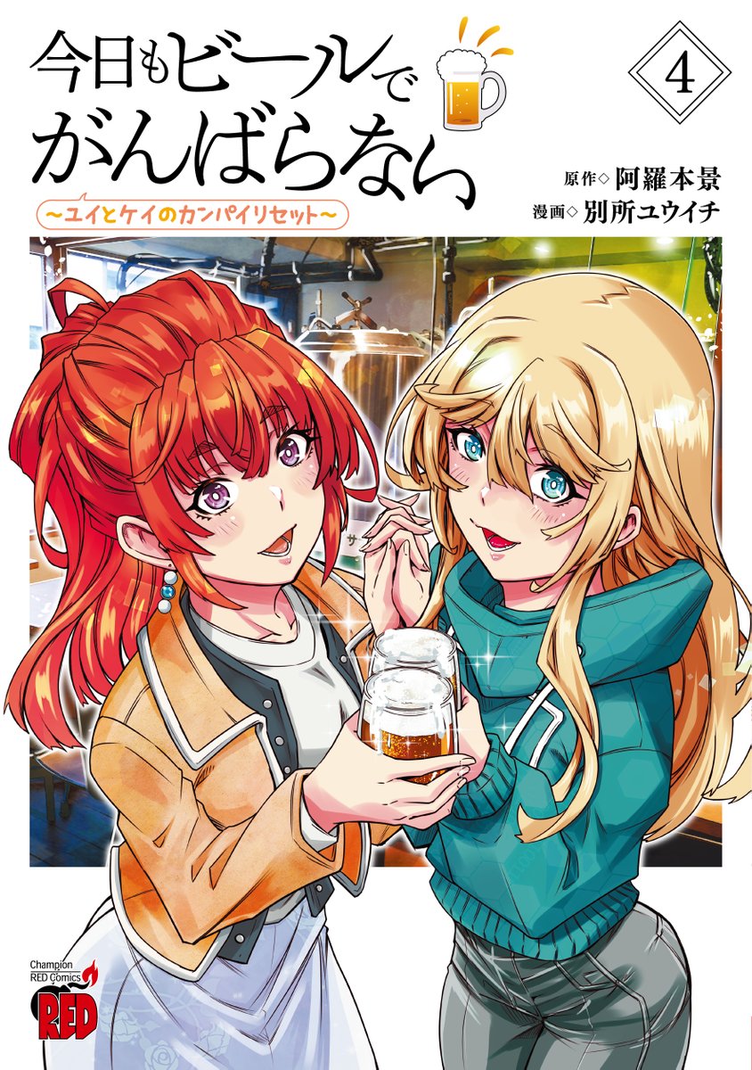 阿羅本 景@『今日もビールでがんばらない』第4巻発売 tweet media