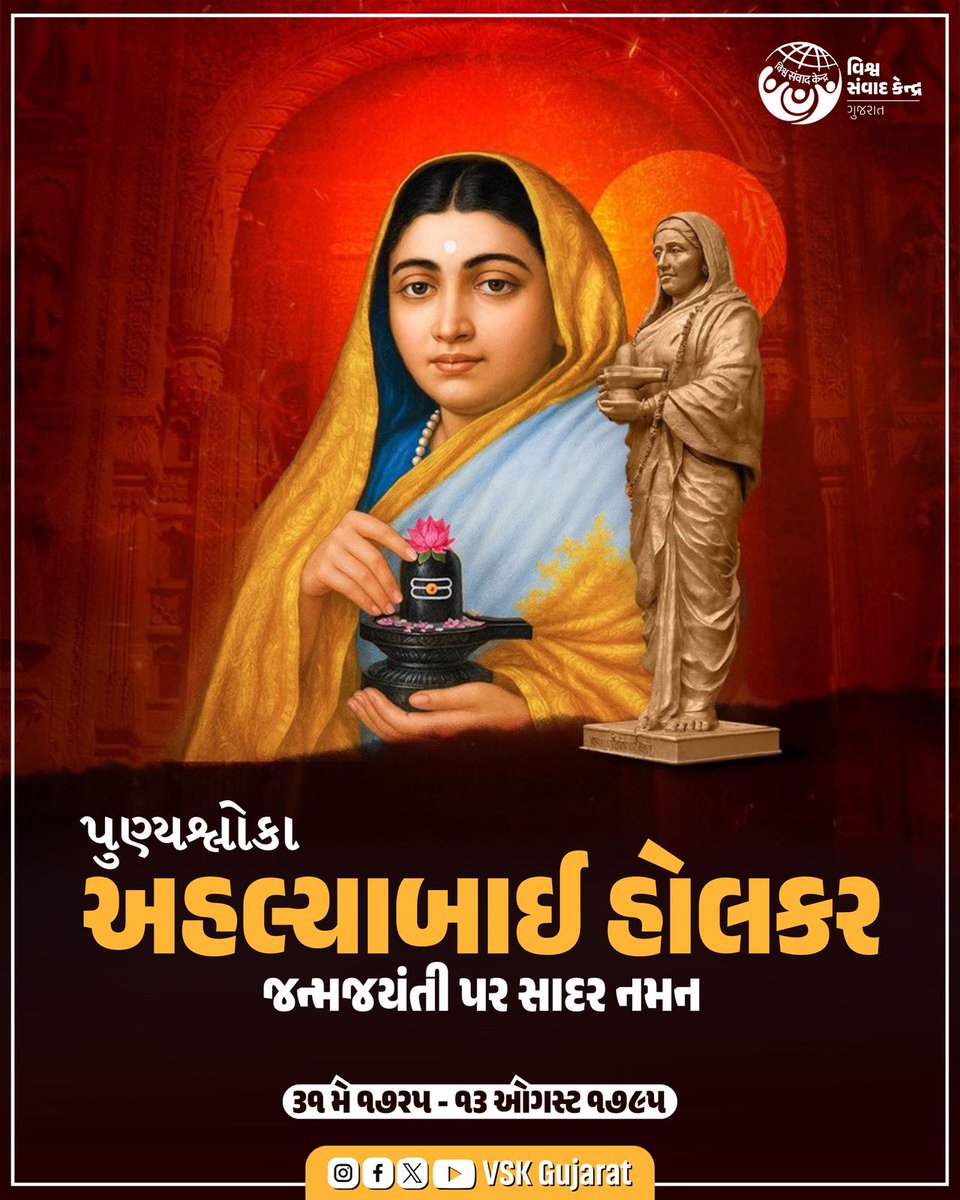sanjayp_12's tweet photo. *પુણ્યશ્લોકા અહલ્યાબાઈ હોલકર જન્મજયંતી પર શત શતનમન *પ્રજાભિમુખ અને ધર્મપરાયણ અહલ્યાબાઈએ રામેશ્ર્વર જેવાં ઘણાં તીર્થસ્થાનોમાં અન્નક્ષેત્ર શરૂ કર્યાં. અયોધ્યા, ઉજ્જૈન, નાથદ્વારા, નાસિક, પંઢરપુર, ચિત્રકૂટ, પુષ્કર,

#સંઘશતાબ્દી_ગુજરાત

@vsk
@RSSorg https://t.co/zGffMLkp9t