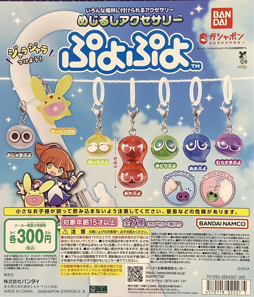❎売り切れ情報❎ 「ぷよぷよ めじるしアクセサリー」 再入荷は未定