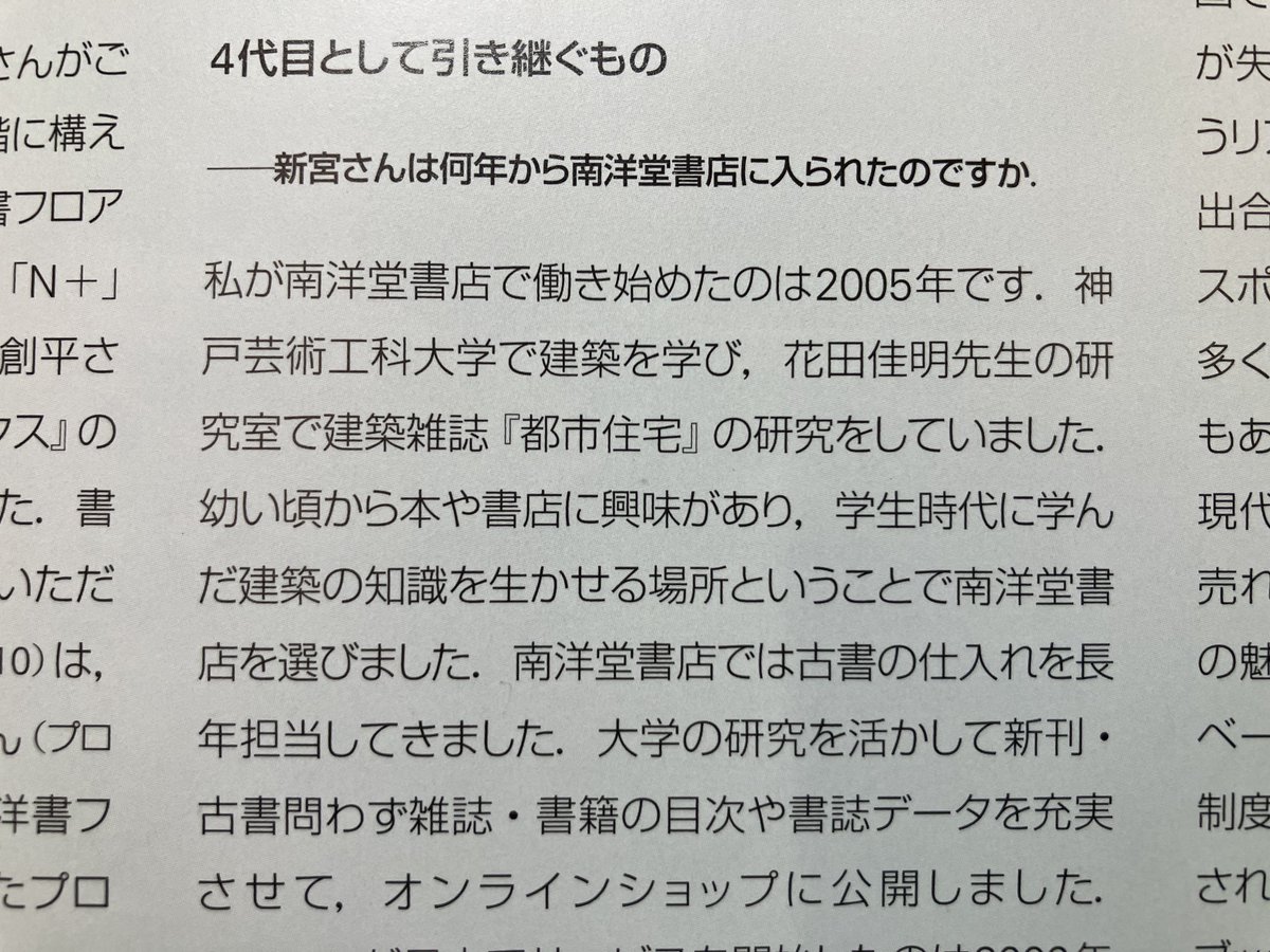 yoshiakihanada's tweet photo. 『新建築』6月号に南洋堂書店に関する記事が掲載された。昨年、3代にわたり家業として営んできた荒田家より引き継ぎ店主となった新宮岳さんへのインタビュー。神戸芸工大時代のことも話していただいた。おかげで古書等でお世話になり続けている。木造時代の店舗が懐しい。ぜひ社史をまとめて下さい。 https://t.co/C1WFqL1d8R