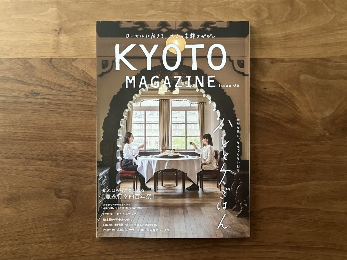 yorusube's tweet photo. 『KYOTO MAGAZINE』6号の特集は、「ハレとケごはん」。「京都暮らしのハレとケ」というテーマで取材していただきました。
また連載「明日を生きるための京都」も更新しています。今回は、学生時代に一人暮らしをしていた出町柳のアパートの話を書きました。何卒。 https://t.co/1wQu7jlVVg